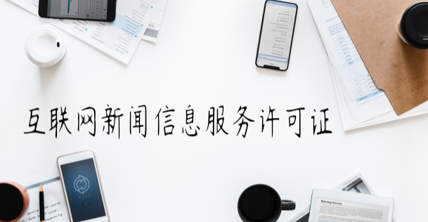 互聯(lián)網(wǎng)新聞信息服務(wù)許可證有哪些內(nèi)容，如何辦理