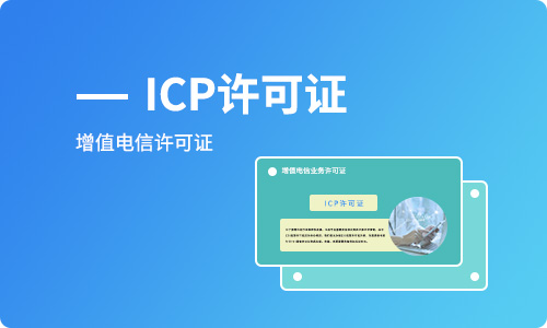 電商平臺(tái)申請(qǐng)辦理ICP經(jīng)營(yíng)許可證注意事項(xiàng)