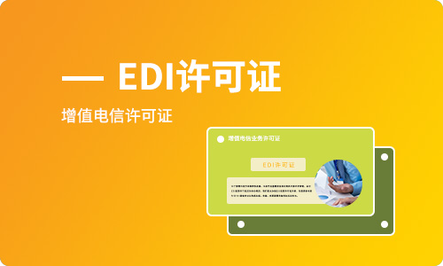 電商平臺需要辦理EDI經(jīng)營許可證嗎，如何辦理？
