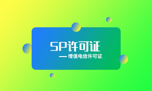 企業(yè)辦理ICP經(jīng)營許可證和SP經(jīng)營許可證有什么區(qū)別?