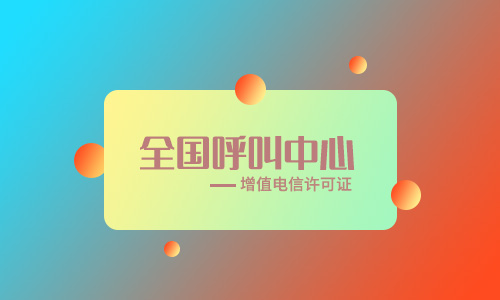全網(wǎng)呼叫中心許可證什么用途-辦理注意事項(xiàng)