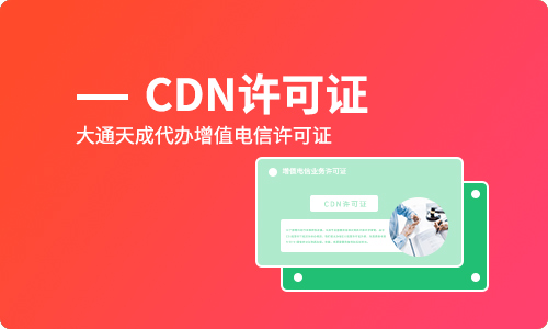增值電信業(yè)務(wù)CDN經(jīng)營許可證申請條件-材料