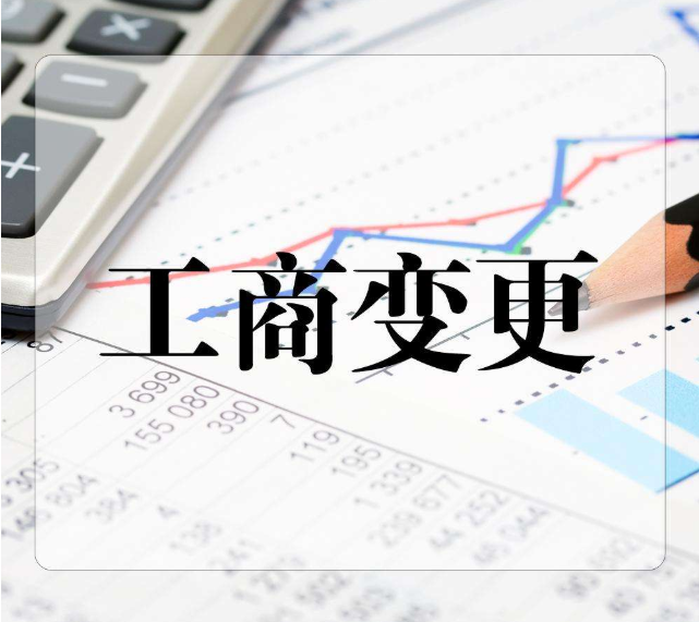 企業(yè)工商信息變更所需材料及流程