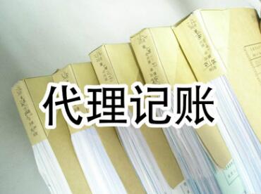 濟南代理記賬財務(wù)記賬多少錢?