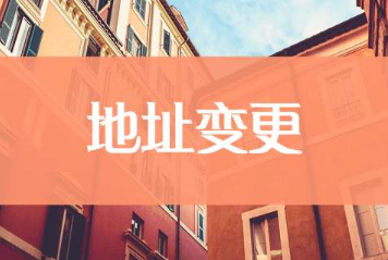 商標(biāo)注冊網(wǎng)查詢(工商營業(yè)執(zhí)照地址變更)
