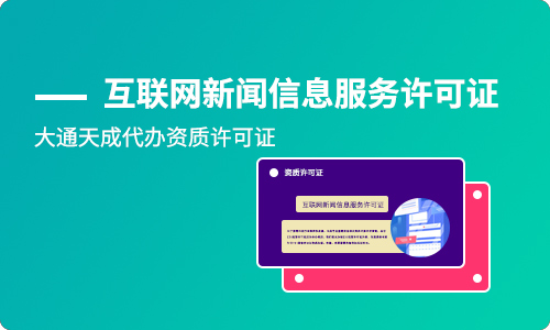 互聯(lián)網(wǎng)新聞信息許可證有效期(互聯(lián)網(wǎng)信息服務(wù)許可證辦理材料)g