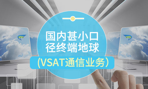 二類基礎(chǔ)電信業(yè)務(wù):二類衛(wèi)星通信業(yè)務(wù)分類