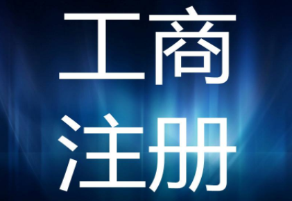 公司工商注冊(cè)查詢(xún):工商注冊(cè)流程及注意事項(xiàng)