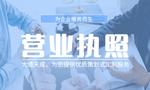 注冊工商營業(yè)執(zhí)照:企業(yè)辦理營業(yè)執(zhí)照的流程