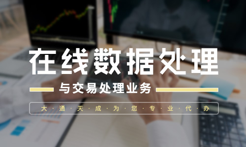 第二類增值電信業(yè)務(wù)篇:在線數(shù)據(jù)處理與交易處理業(yè)務(wù)所需資料