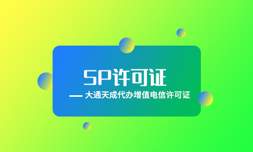 sp許可證代辦(全網(wǎng)SP經(jīng)營許可證申請條件)