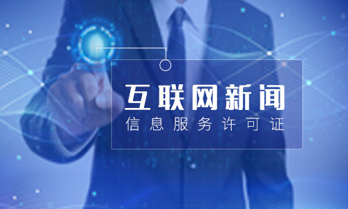 互聯(lián)網(wǎng)新聞信息服務(wù)許可條件(互聯(lián)網(wǎng)新聞信息服務(wù)資質(zhì)許可證)