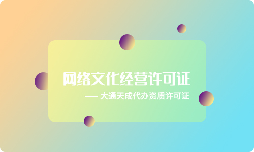 網(wǎng)絡(luò)文化經(jīng)營許可證資質(zhì)(網(wǎng)絡(luò)文化經(jīng)營許可證續(xù)辦)