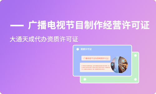 廣播電視節(jié)目許可證(廣播電視節(jié)目制作經(jīng)營許可證經(jīng)營范圍)