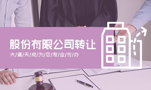 代辦公司股權(quán)轉(zhuǎn)讓(空殼股份公司轉(zhuǎn)讓)