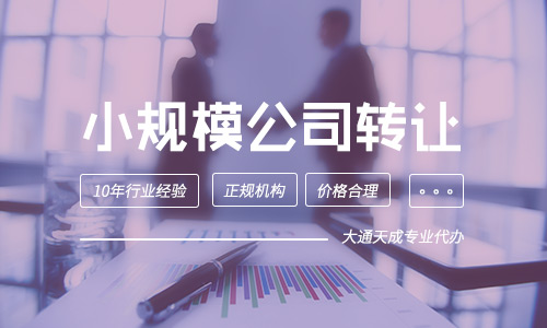 北京昌平小規(guī)模公司轉(zhuǎn)讓(小規(guī)??諝す巨D(zhuǎn)讓)
