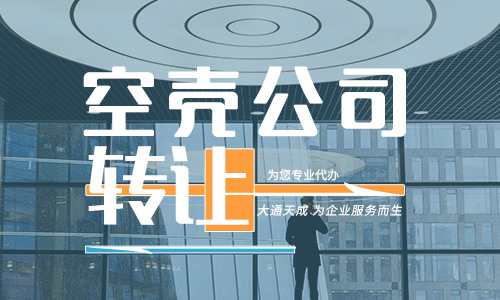 公司轉(zhuǎn)讓平臺(空殼公司轉(zhuǎn)讓購買)
