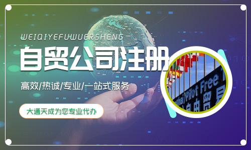 上海自貿(mào)區(qū)注冊(cè)公司的流程(自貿(mào)區(qū)注冊(cè)公司材料)
