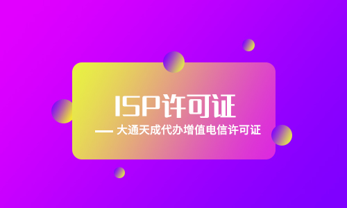 ISP許可證代辦條件(ISP許可證辦理所需材料)