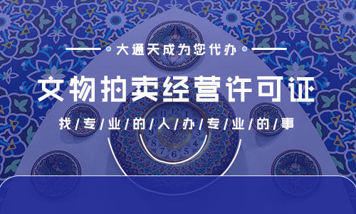 互聯(lián)網(wǎng)拍賣(mài)許可證申請(qǐng)條件(拍賣(mài)許可證辦理流程)