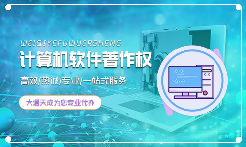 軟件著作權(quán)辦理流程(計(jì)算機(jī)軟件著作權(quán)登記的好處)