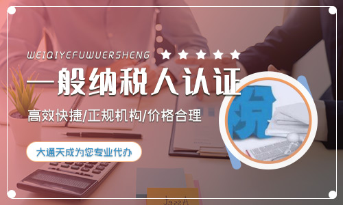 一般納稅人認(rèn)證的好處(如何申請(qǐng)一般納稅人)