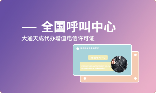 呼叫中心許可證申請(qǐng)資料(呼叫中心許可證資質(zhì)需求)