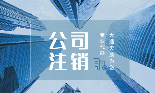公司注銷流程需要多久(公司注銷所需材料有哪些)