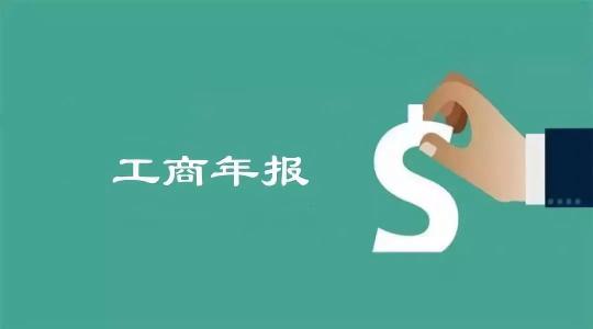 工商年報是否就是常說的工商年檢