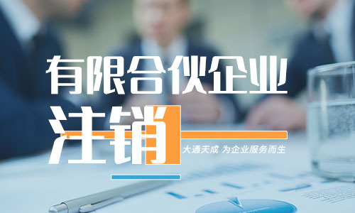 有限合伙企業(yè)注銷流程及注銷所需材料