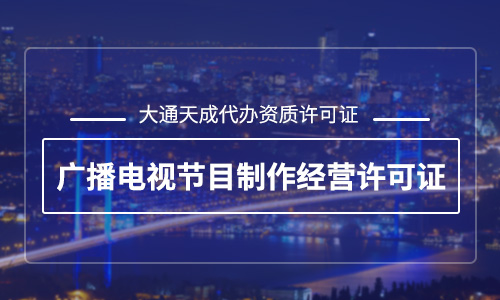廣播電視節(jié)目制作經營許可證年審流程及條件
