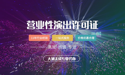 營業(yè)性演出許可證有效期及延續(xù)流程