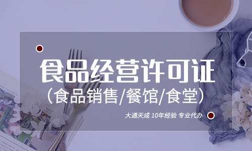 食品經(jīng)營(yíng)許可證經(jīng)營(yíng)范圍變更(食品經(jīng)營(yíng)許可證辦理要多久)