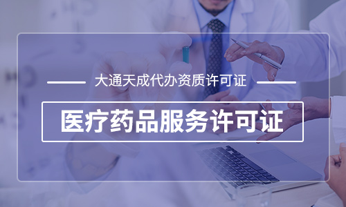 互聯(lián)網(wǎng)藥品信息服務(wù)許可證申請(qǐng)條件及材料
