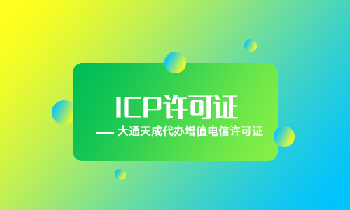 icp許可證怎么申請,icp許可證辦理的條件