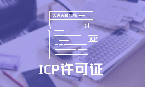 icp許可證年檢怎么做,icp許可證年檢材料要求