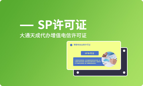 sp許可證年檢材料,sp許可證年檢時(shí)間
