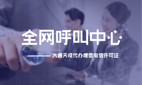 呼叫中心許可證年檢材料及年檢注意事項
