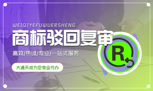 商標(biāo)駁回復(fù)審一般多久,如何提高通過率