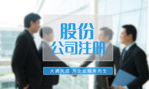 股份公司注冊(cè)條件,注冊(cè)的基本要求