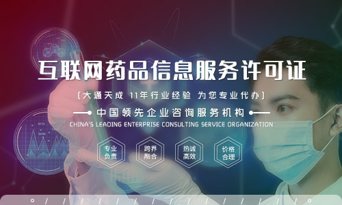 辦理互聯(lián)網(wǎng)藥品信息服務(wù)許可證需要哪些條件