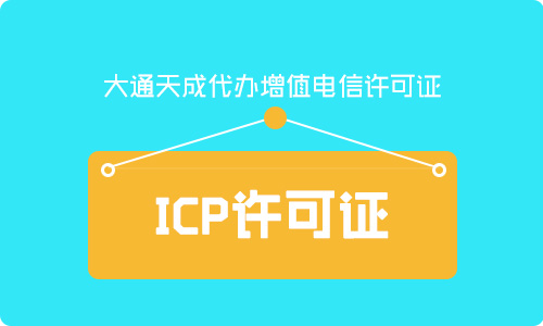 ICP經(jīng)營許可證