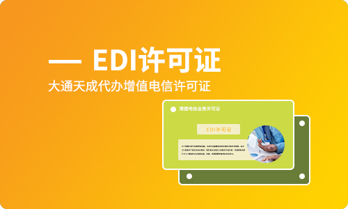 edi經(jīng)營(yíng)許可證