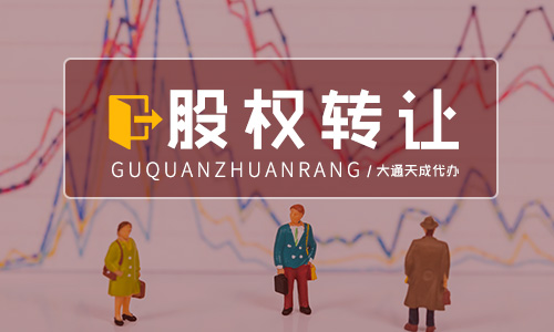 公司轉(zhuǎn)讓流程,轉(zhuǎn)讓一般多少錢(qián)