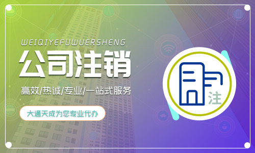 2020年公司注銷的辦理流程是什么