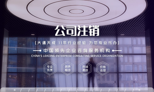 2020年公司注銷的條件及注銷公司的流程