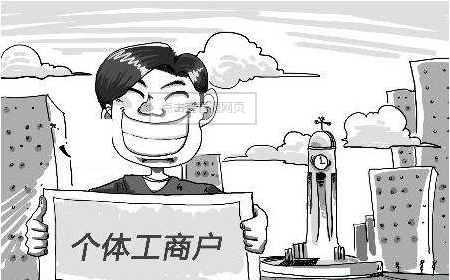 個(gè)體工商戶與個(gè)人獨(dú)資企業(yè)究竟有何不同?