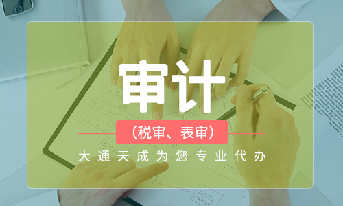 企業(yè)在哪些情況下要做審計(jì)