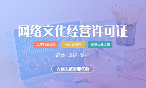 網(wǎng)絡文化經(jīng)營許可證