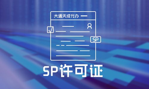 SP許可證